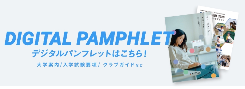 デジタルパンフレットはこちらから