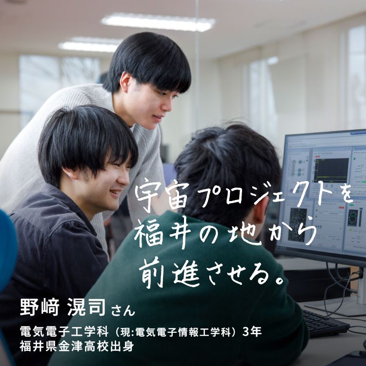 宇宙プロジェクトを福井の地から前進させる。