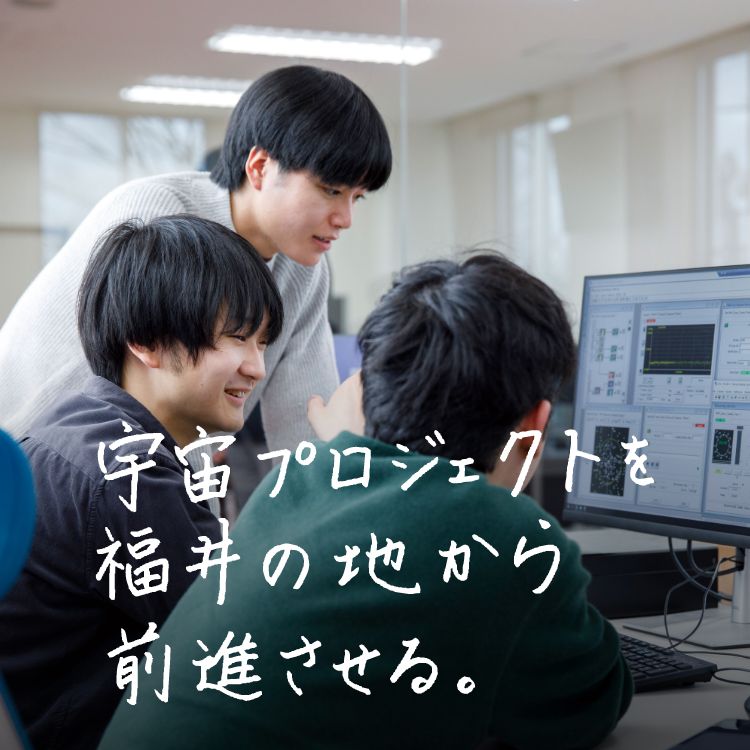 宇宙プロジェクトを福井の地から前進させる。