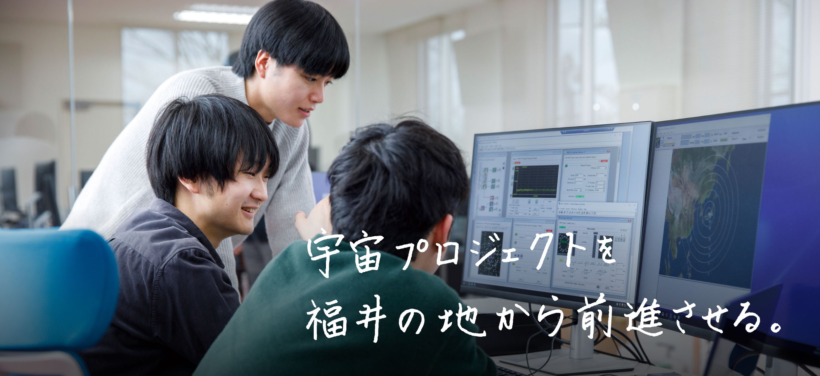 宇宙プロジェクトを福井の地から前進させる。