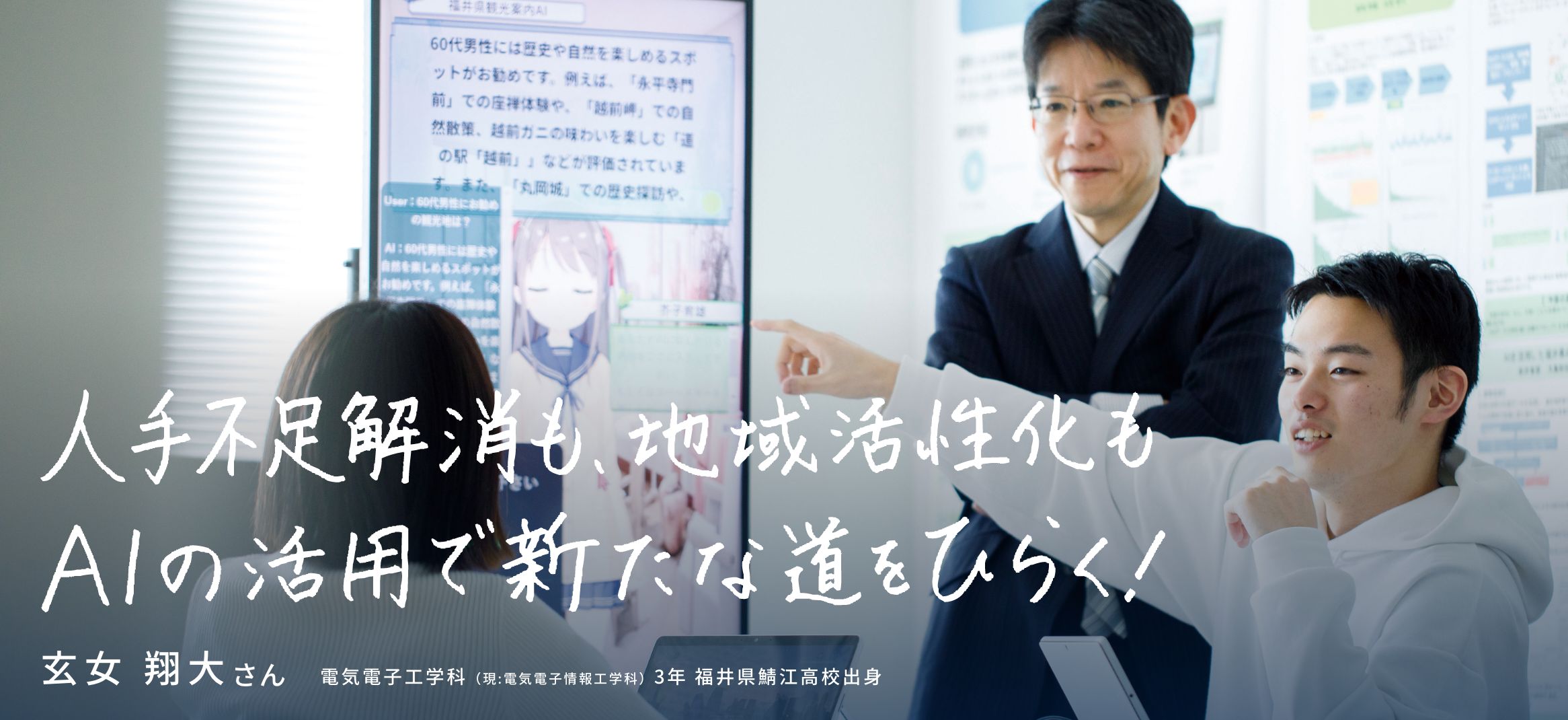 人手不足解消も、地域活性化も、AIの活用で新たな道をひらく！
