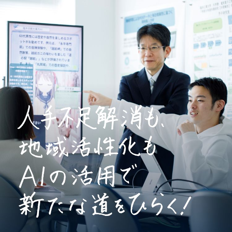 人手不足解消も、地域活性化も、AIの活用で新たな道をひらく！