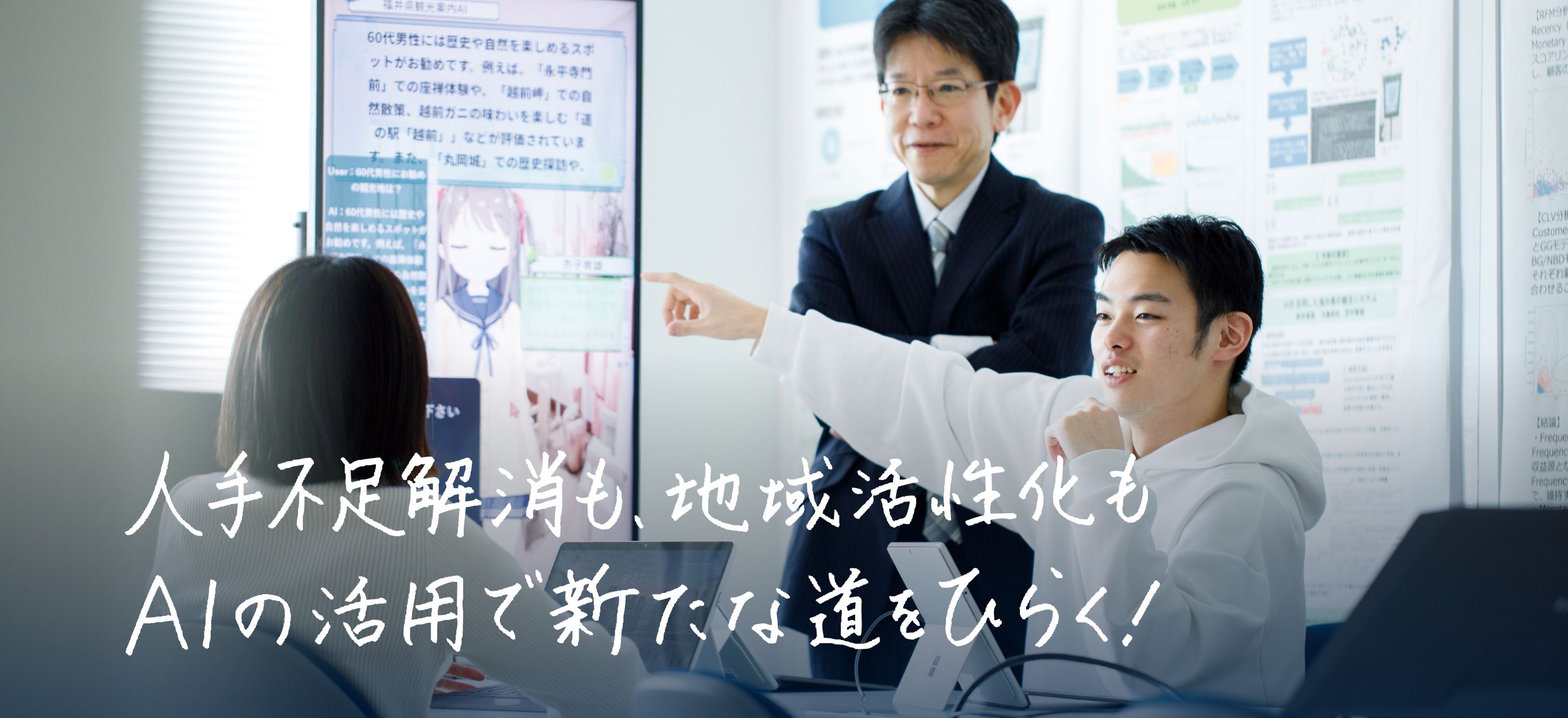 人手不足解消も、地域活性化も、AIの活用で新たな道をひらく！