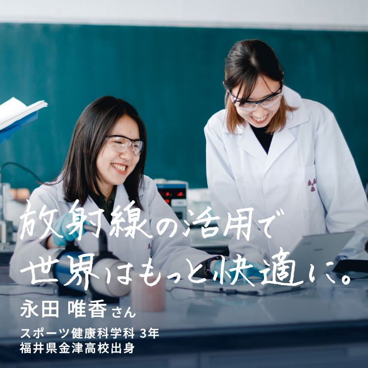 放射線の活用で世界はもっと快適に。