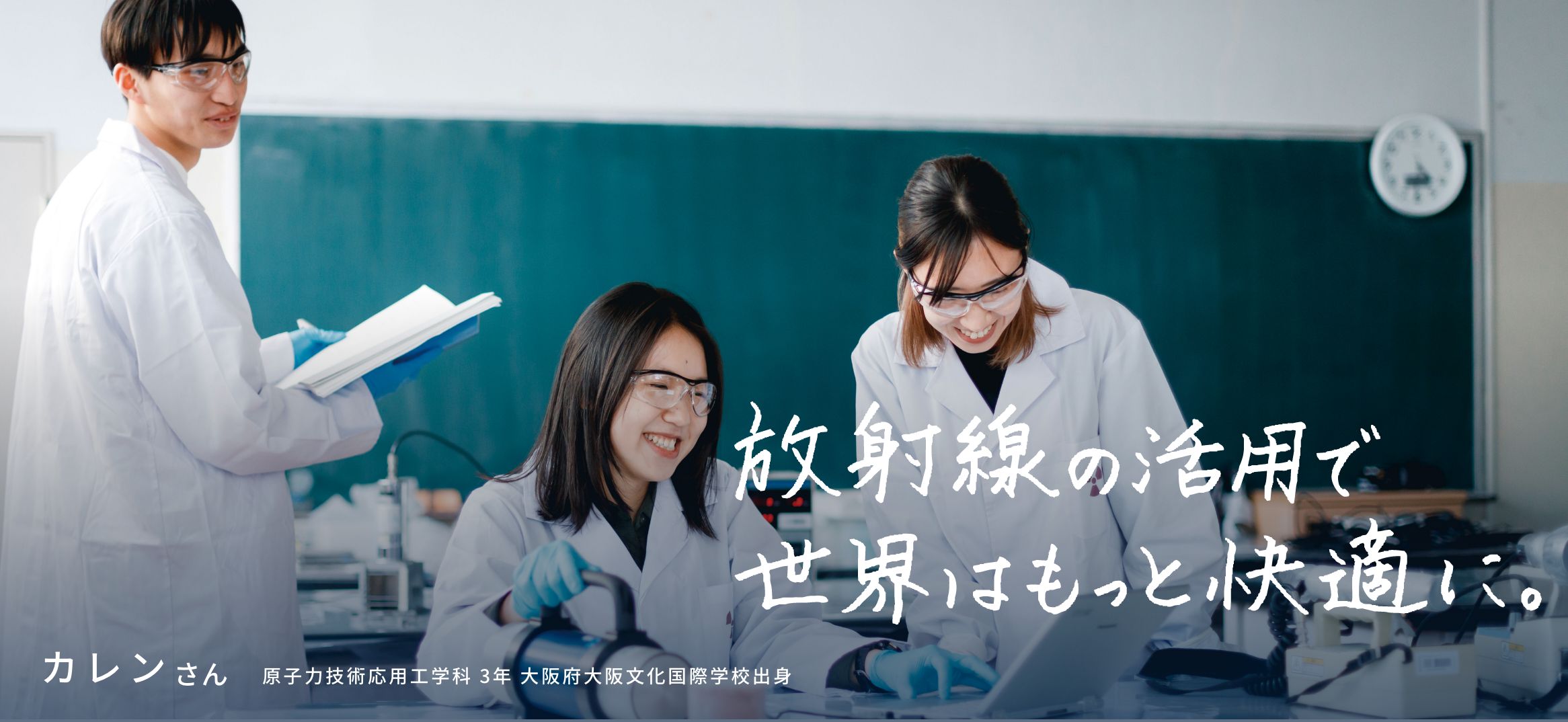放射線の活用で世界はもっと快適に。