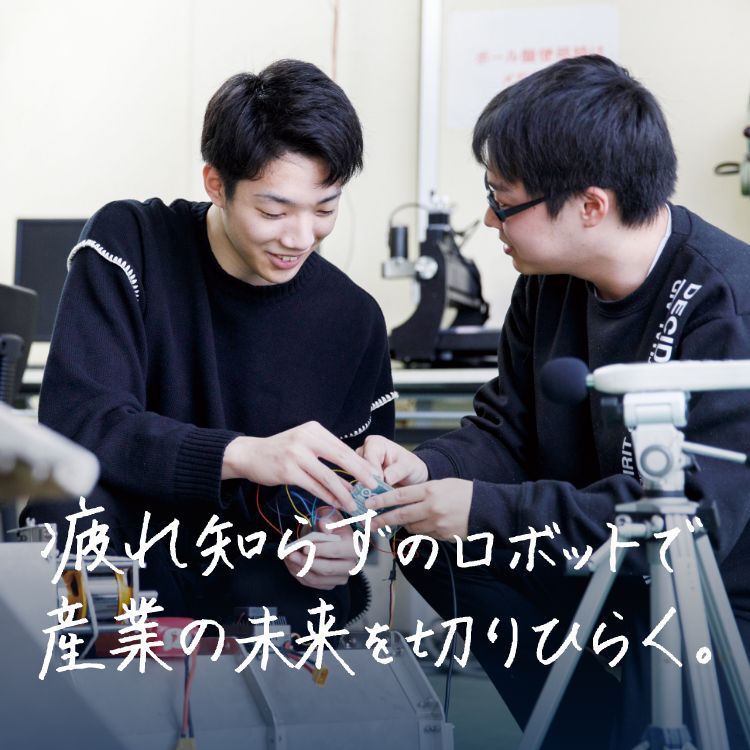 疲れ知らずのロボットで、産業の未来を切りひらく。