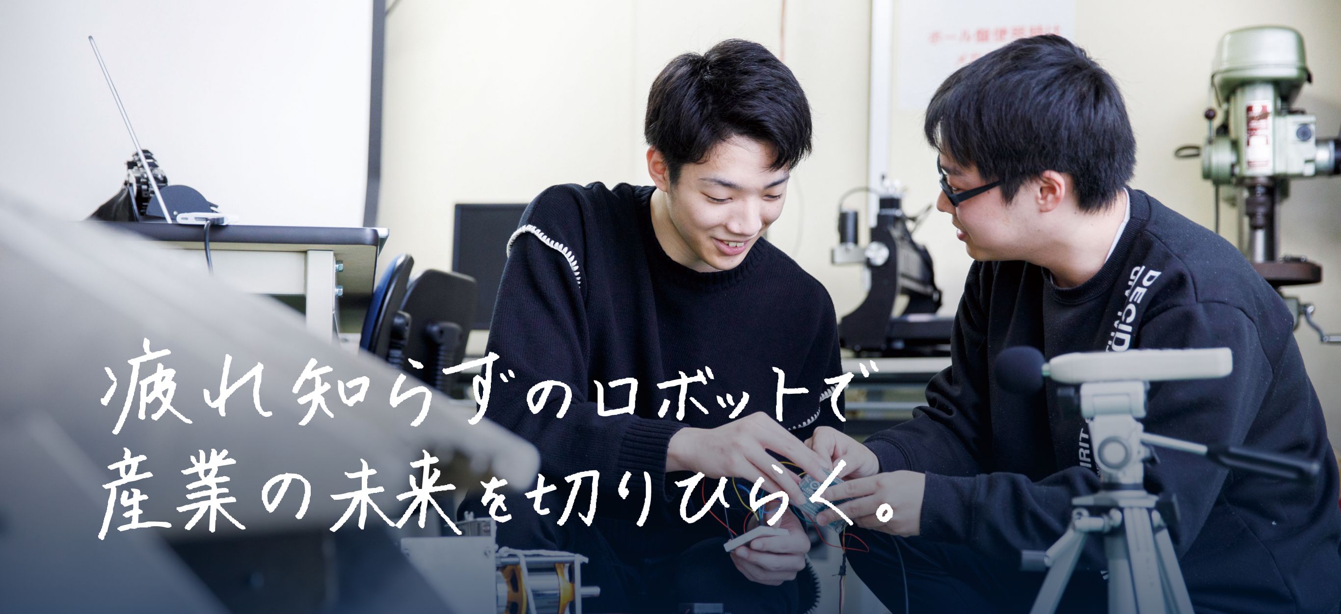 疲れ知らずのロボットで、産業の未来を切りひらく。