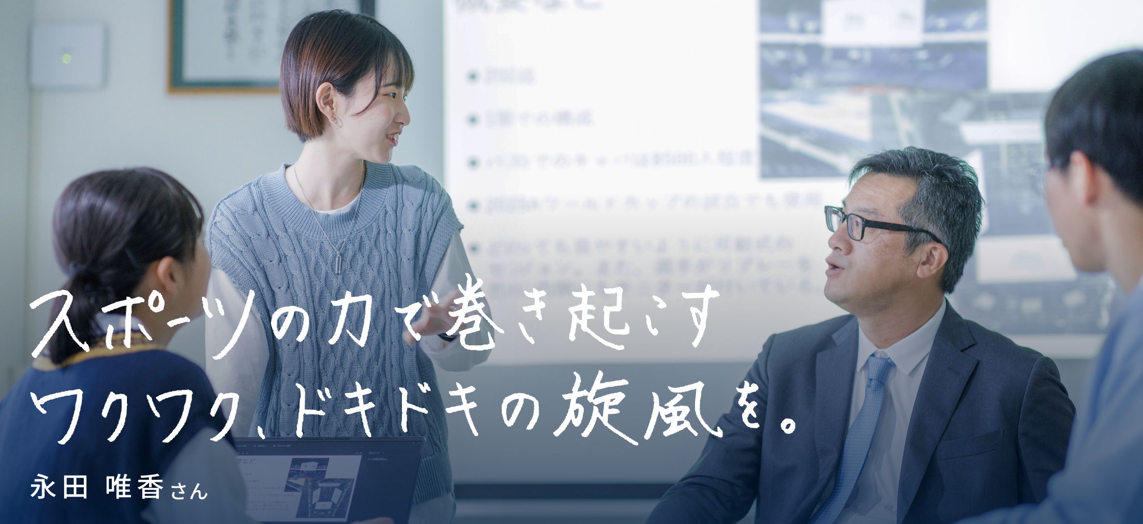 スポーツの力で巻き起こす、ワクワク、ドキドキの旋風を。