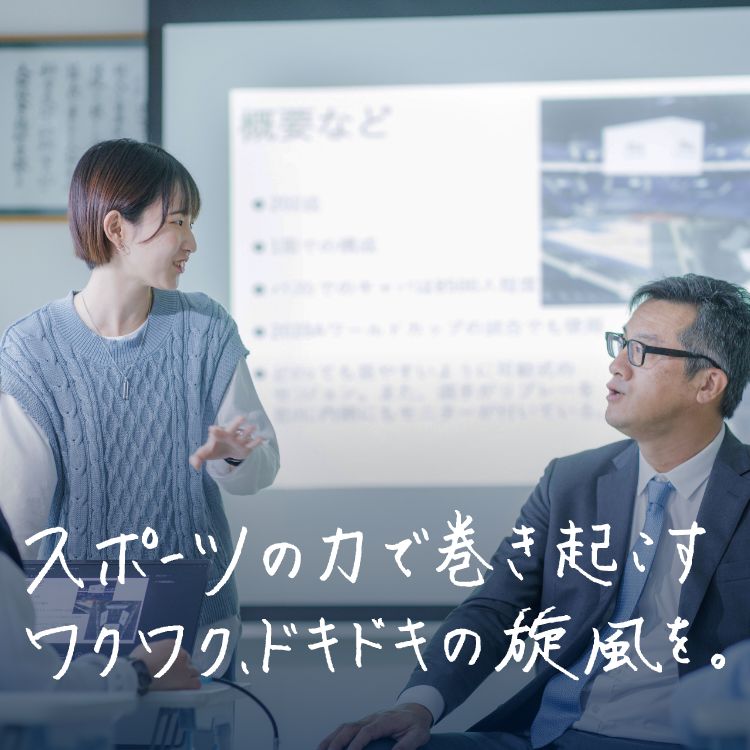 スポーツの力で巻き起こす、ワクワク、ドキドキの旋風を。