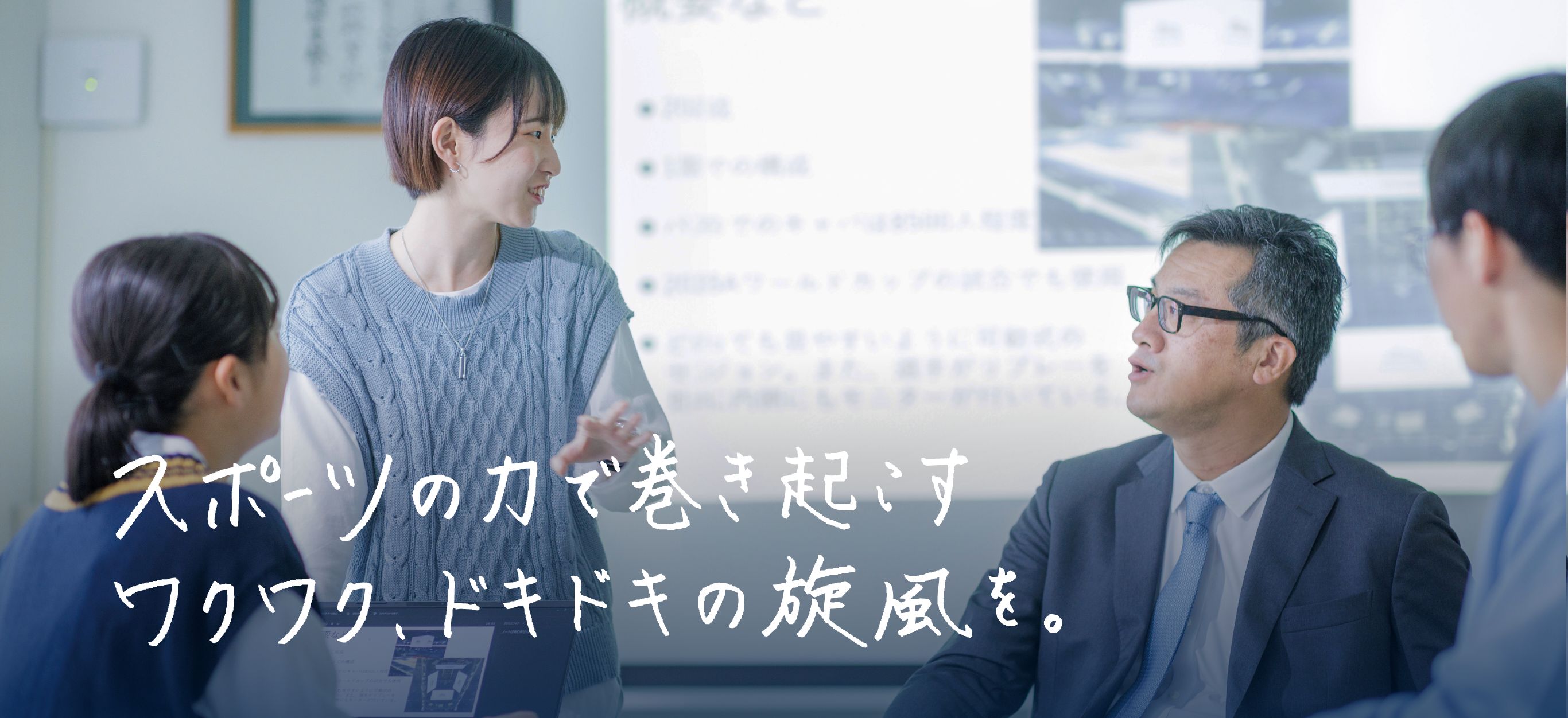 スポーツの力で巻き起こす、ワクワク、ドキドキの旋風を。