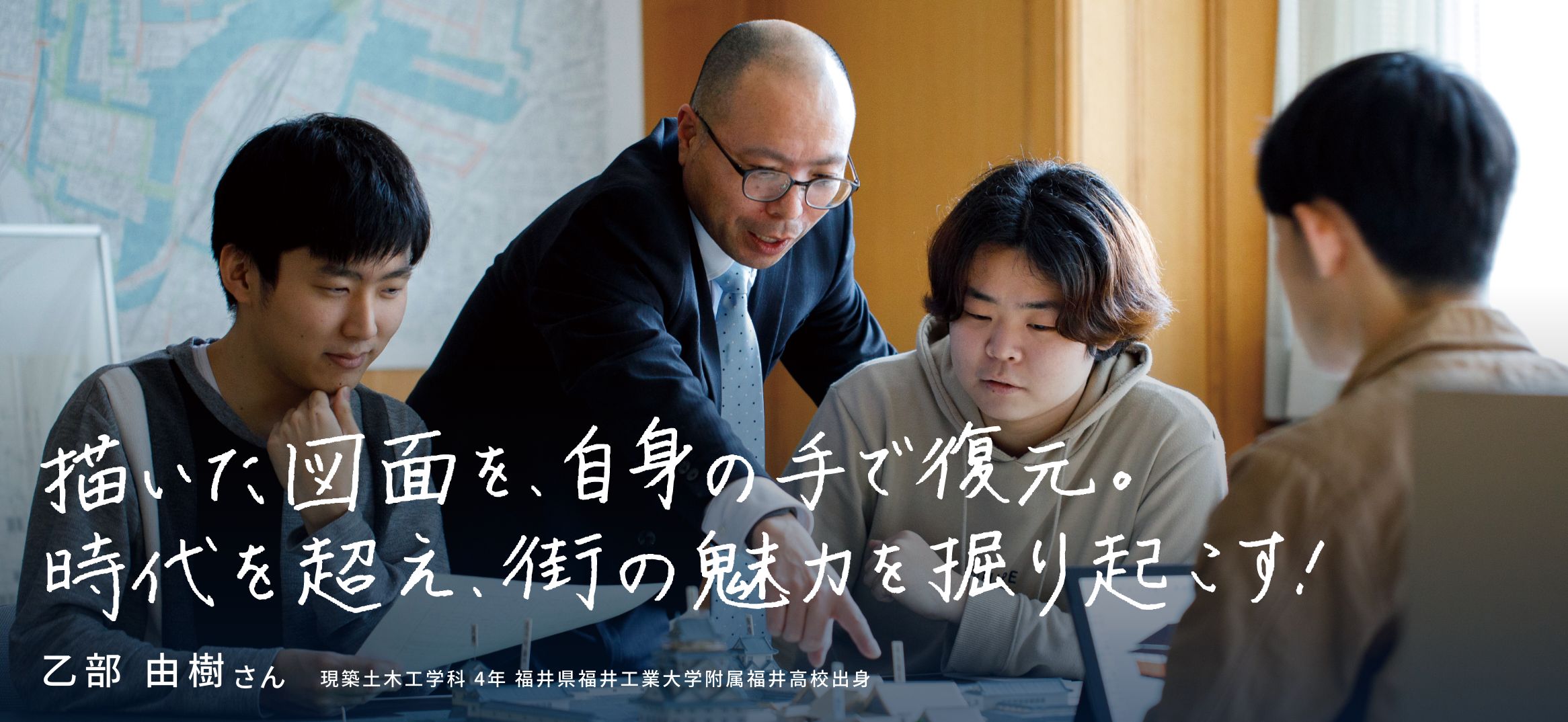 描いた図面を、自身の手で復元。時代を超え、街の魅力を掘り起こす！