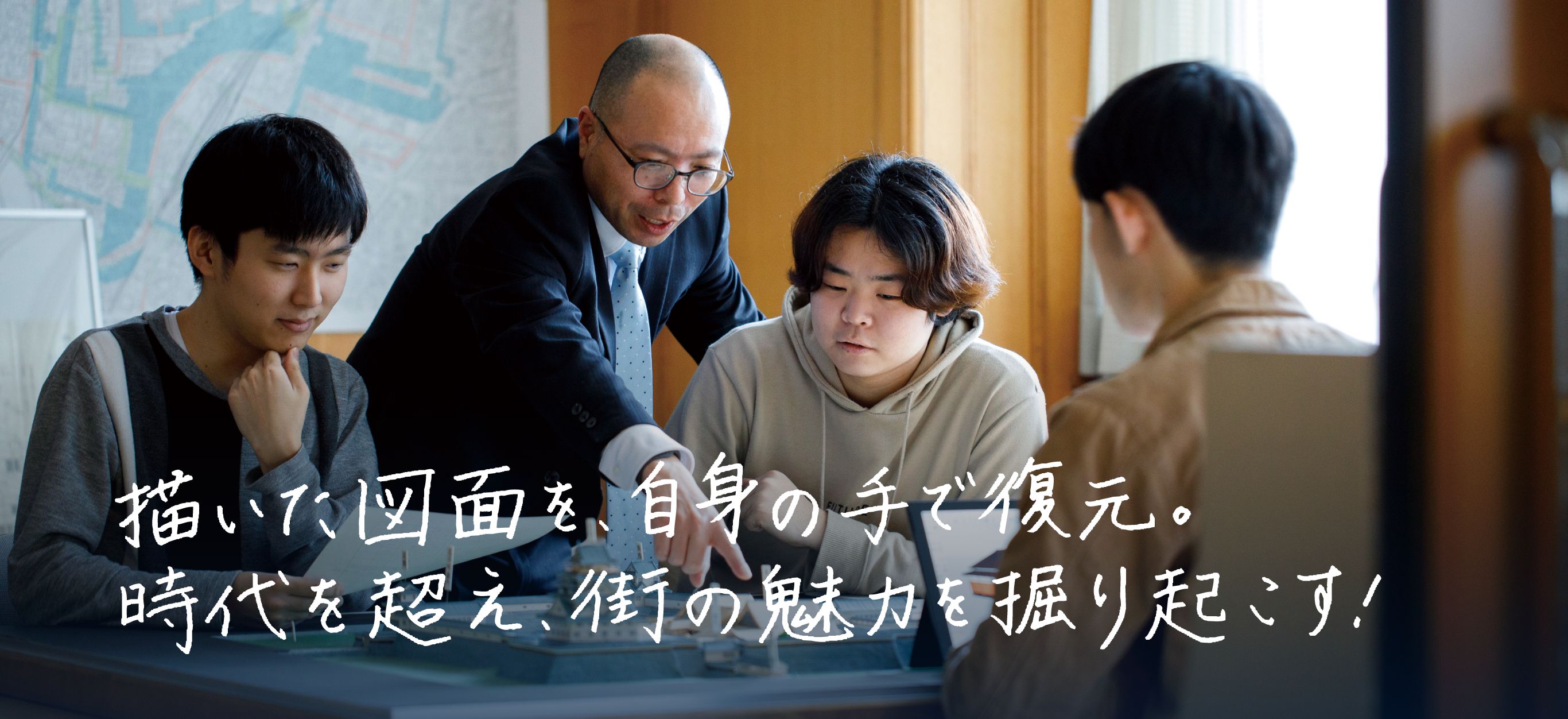 描いた図面を、自身の手で復元。時代を超え、街の魅力を掘り起こす！