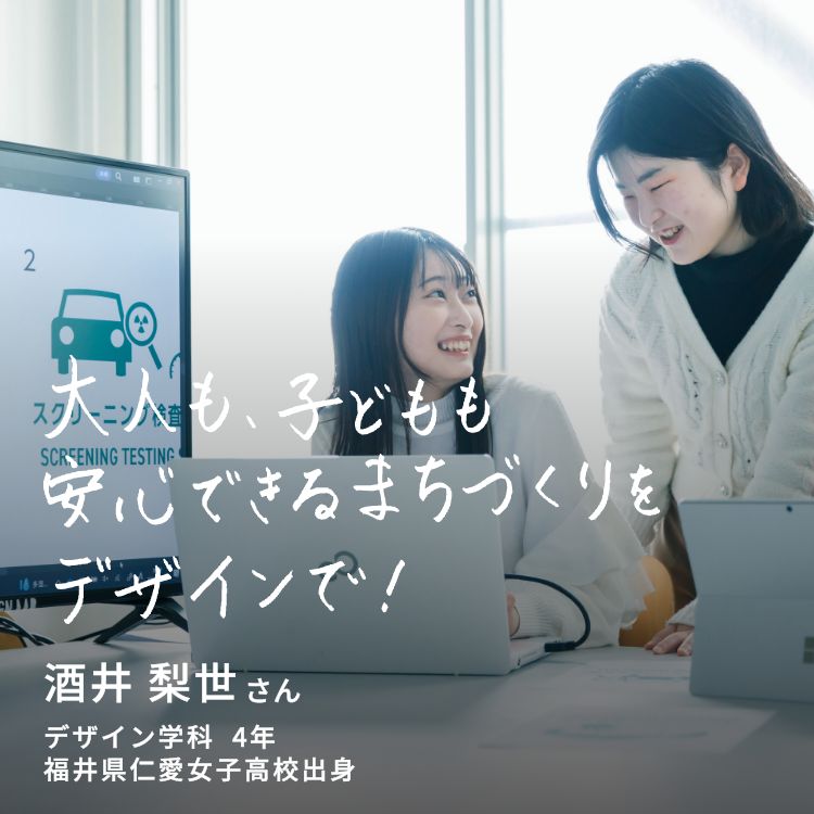 大人も、子どもも安心できるまちづくりをデザインで！