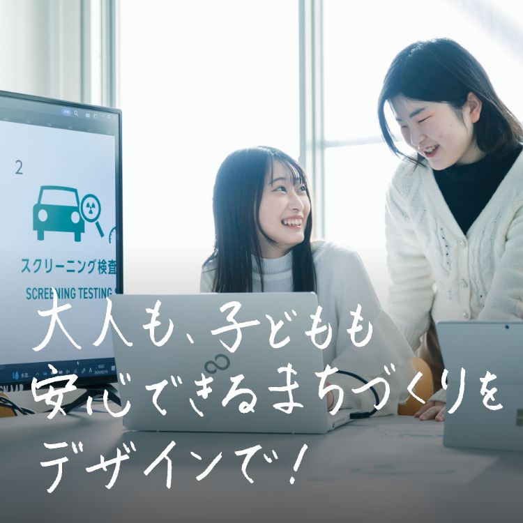 大人も、子どもも安心できるまちづくりをデザインで！