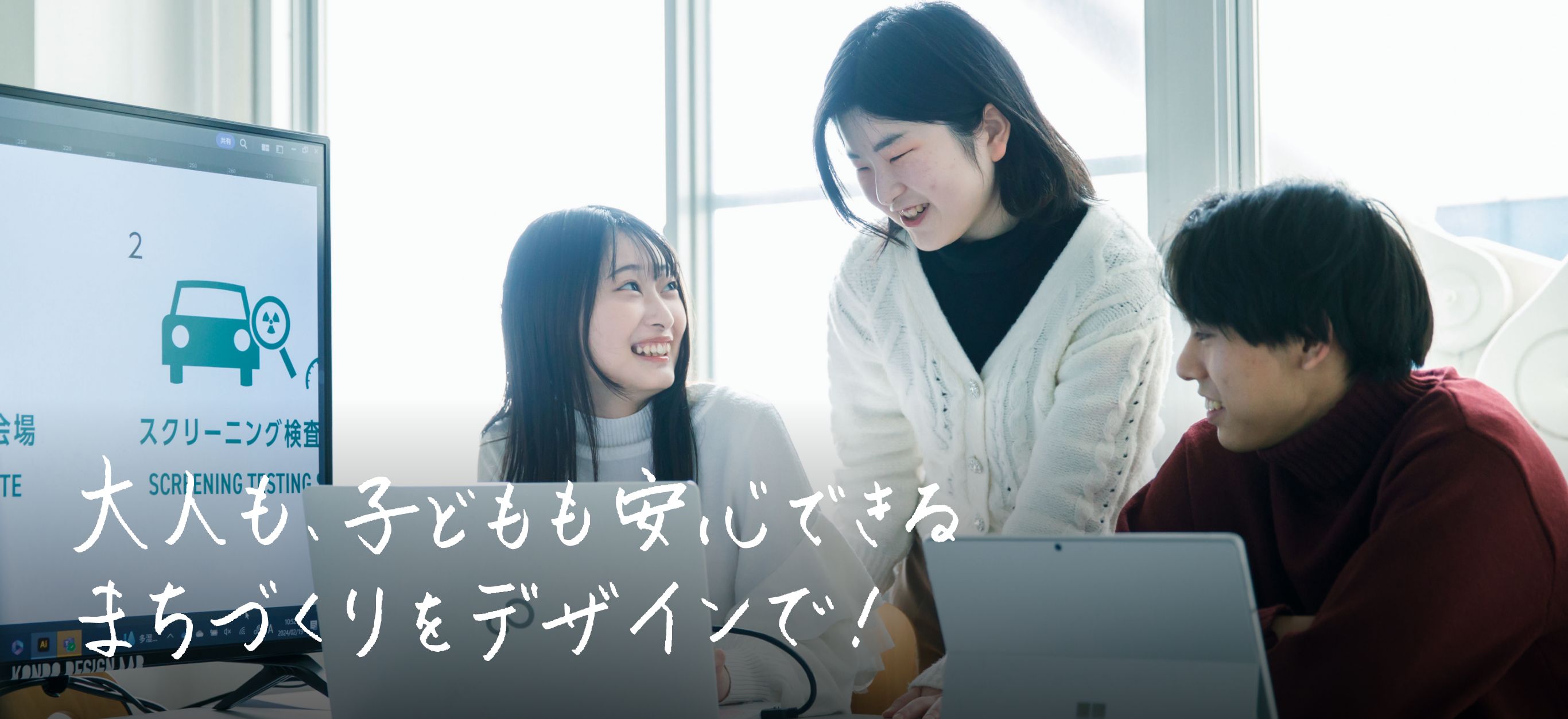 大人も、子どもも安心できるまちづくりをデザインで！