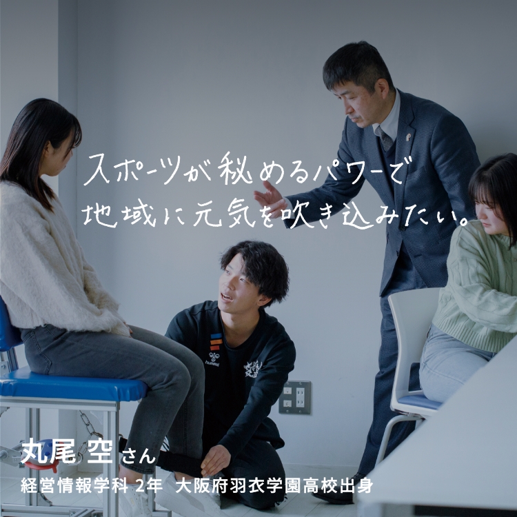 スポーツが秘めるパワーで地域に元気を吹き込みたい。
