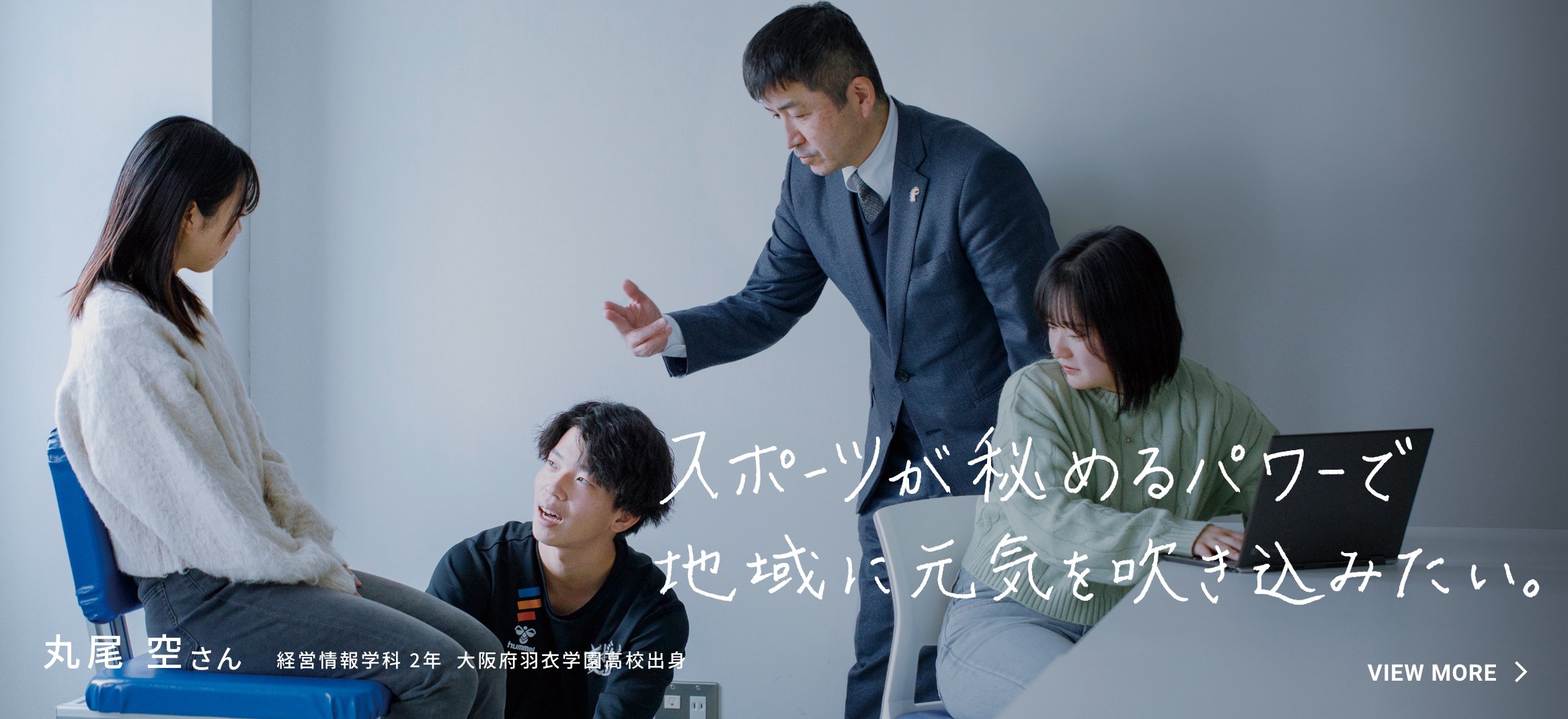 スポーツが秘めるパワーで地域に元気を吹き込みたい。