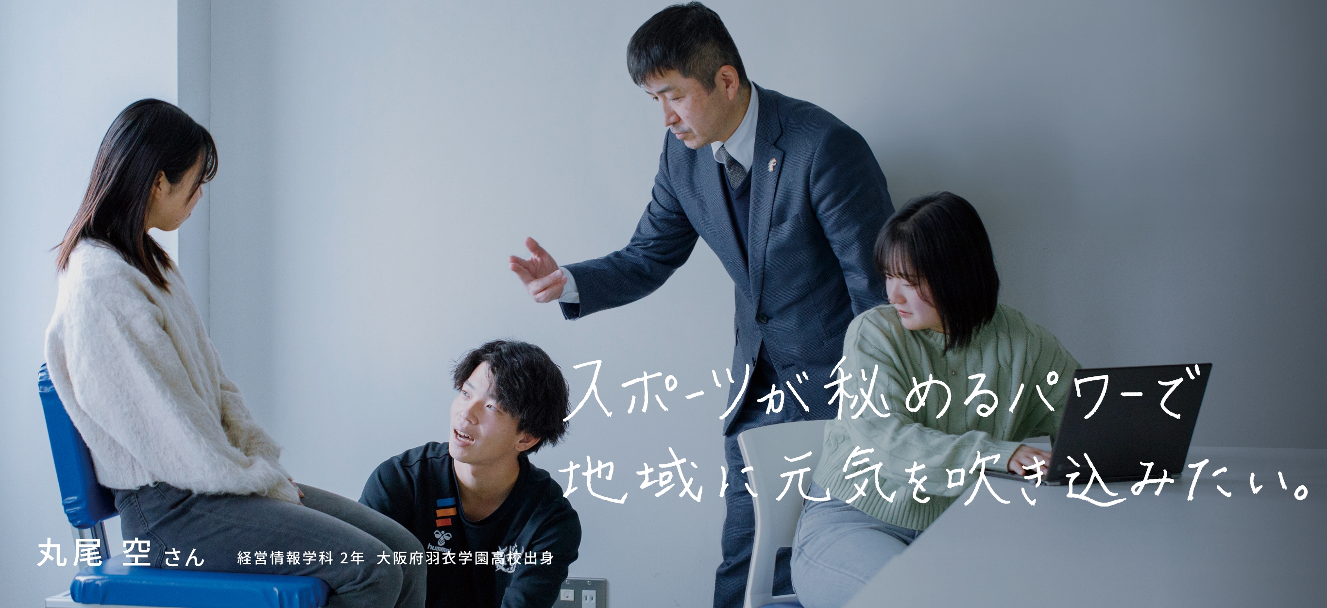 スポーツが秘めるパワーで地域に元気を吹き込みたい。