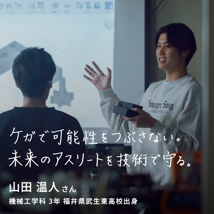 ケガで可能性をつぶさない。未来のアスリートを技術で守る。