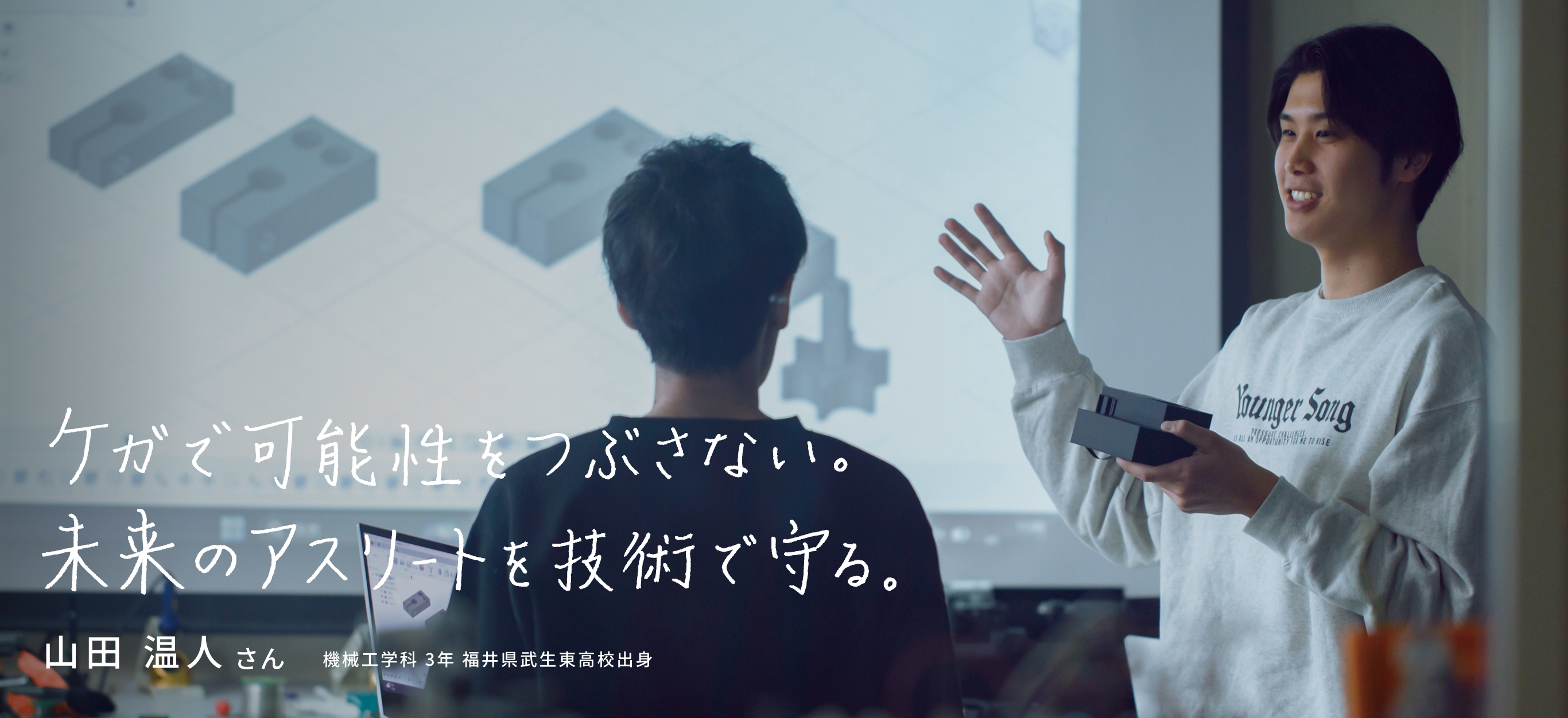 ケガで可能性をつぶさない。未来のアスリートを技術で守る。