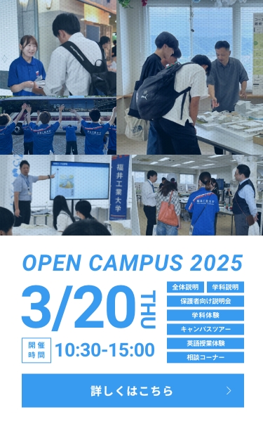 オープンキャンパス20250320