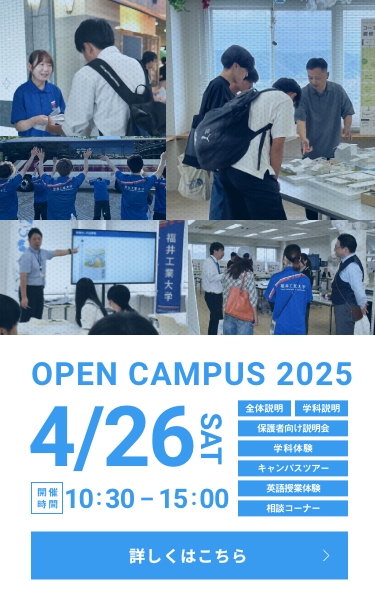 オープンキャンパス20250426