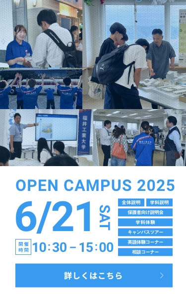 オープンキャンパス20250621