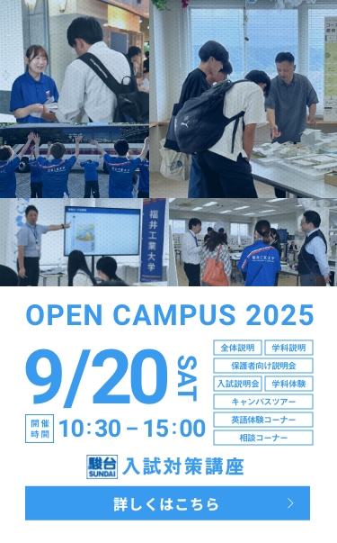 オープンキャンパス20250920