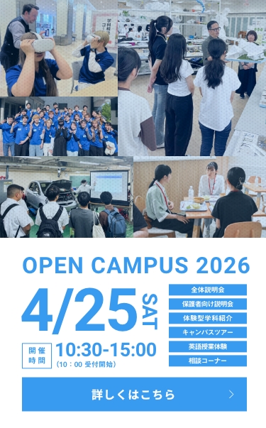 オープンキャンパス20251026