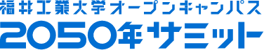 福井工業大学｜2050年サミット