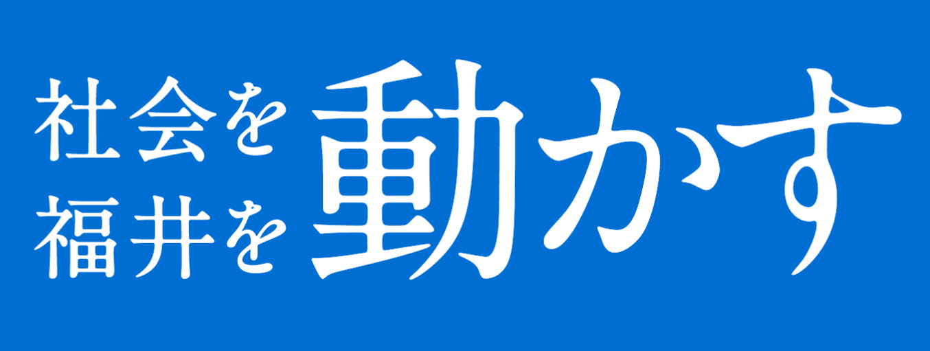 社会を福井を動かす