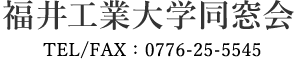 福井工業大学同窓会