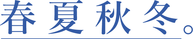 春夏秋冬。