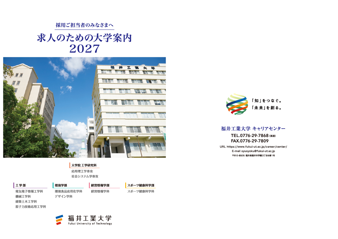 求人のための大学案内2027