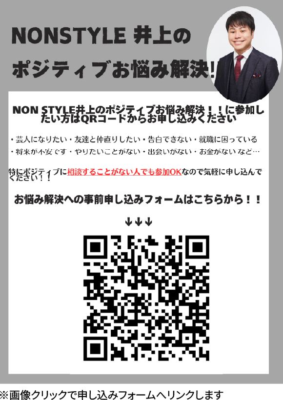 NON STYLE井上のポジティブお悩み解決