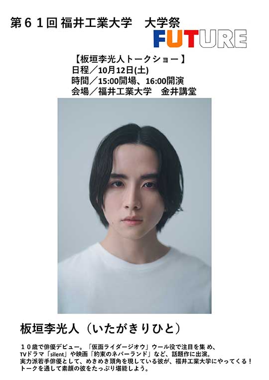 板垣李光人トークショー