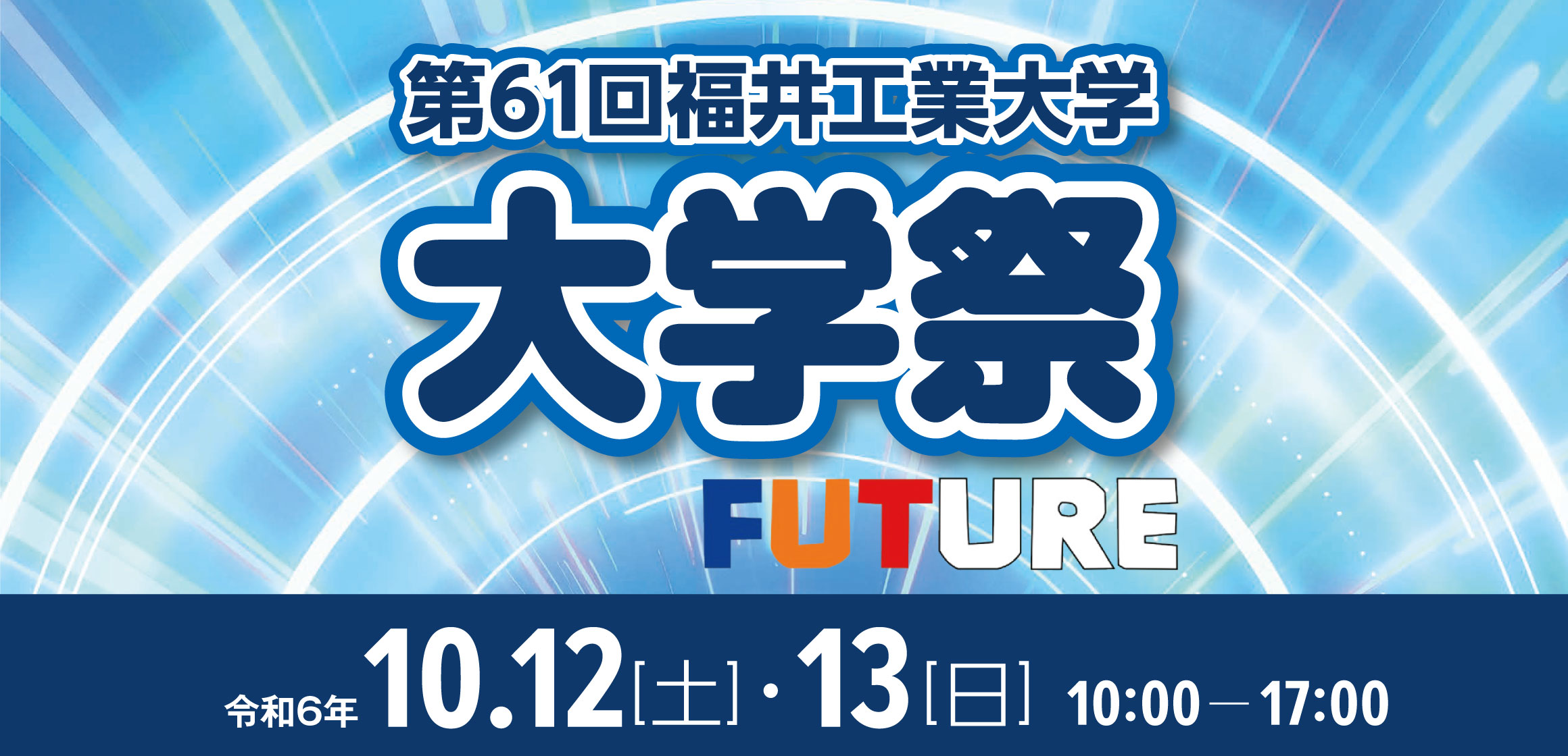 大学祭2024