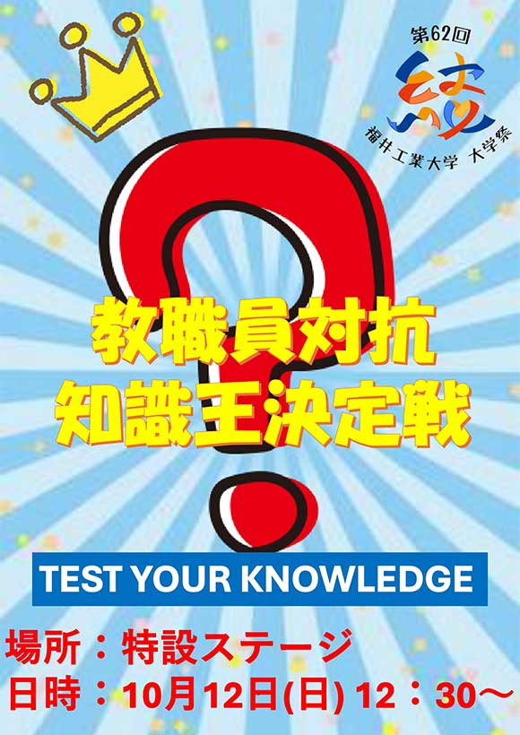 教職員対抗知識王選手権