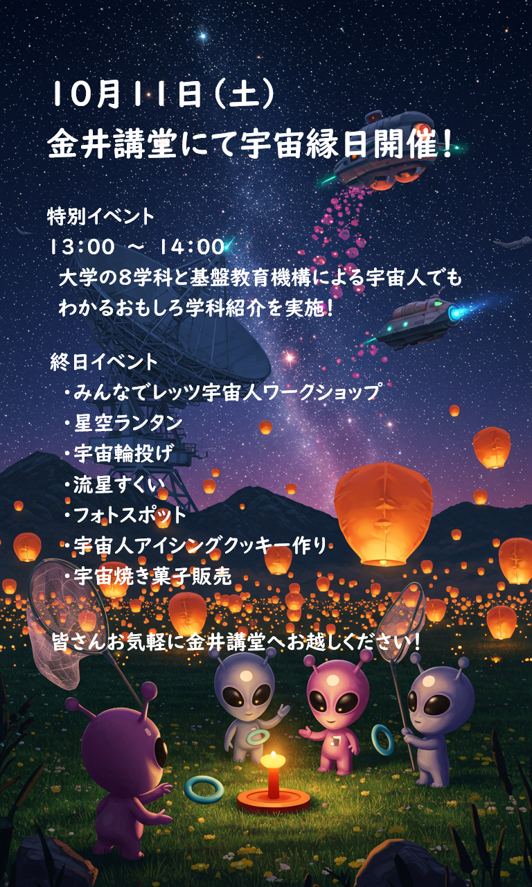 学園祭/宇宙縁日