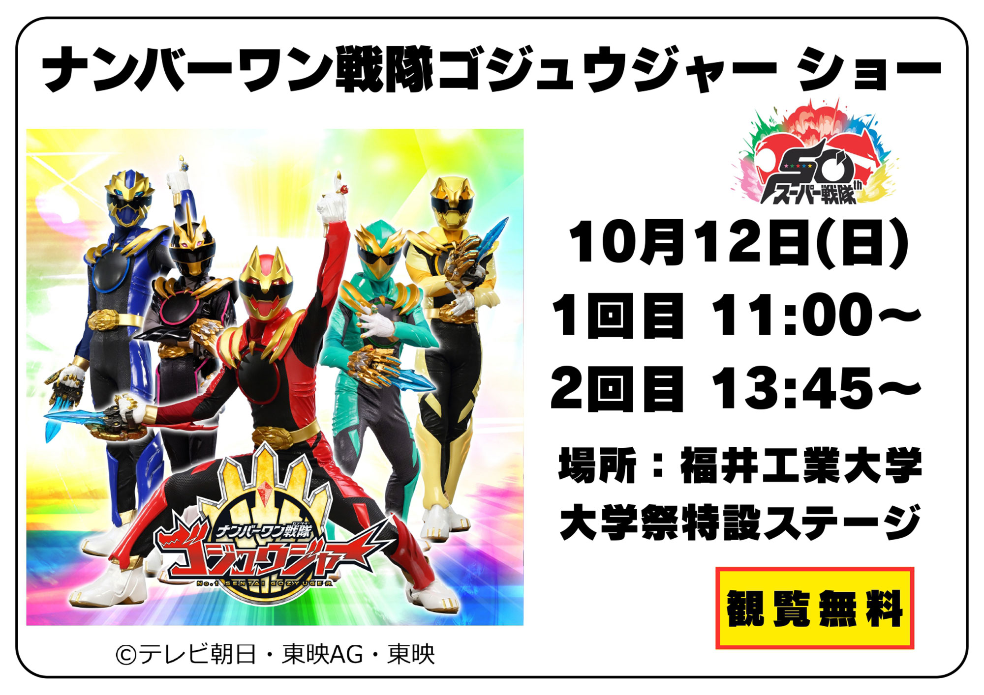ナンバーワン戦隊ゴジュウジャーショー