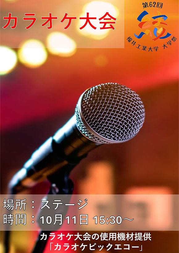 カラオケ大会