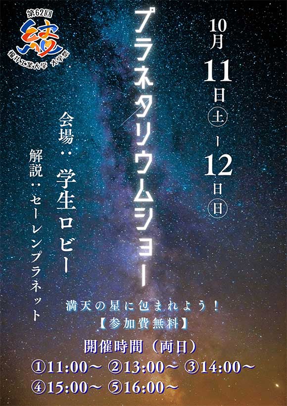プラネタリウム