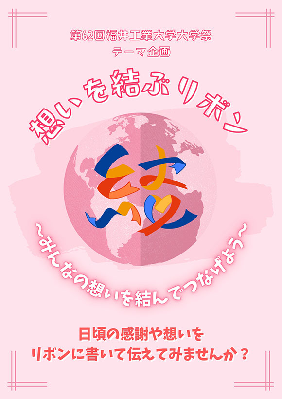 想いを結ぶリボン