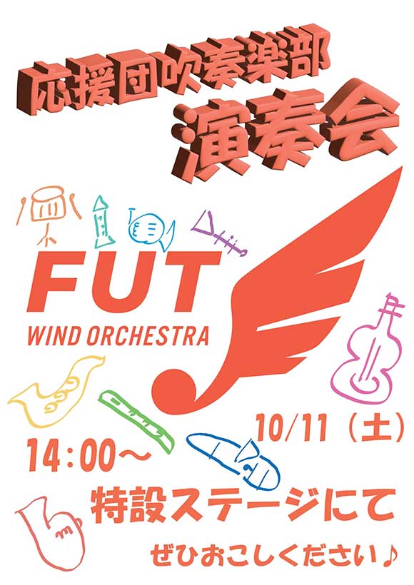 応援団吹奏楽部 演奏会
