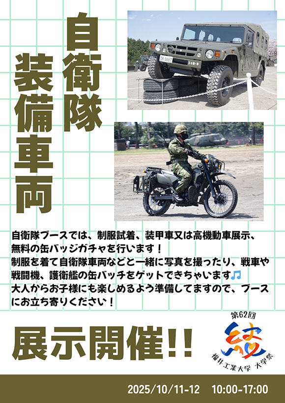 自衛隊装備車両展示
