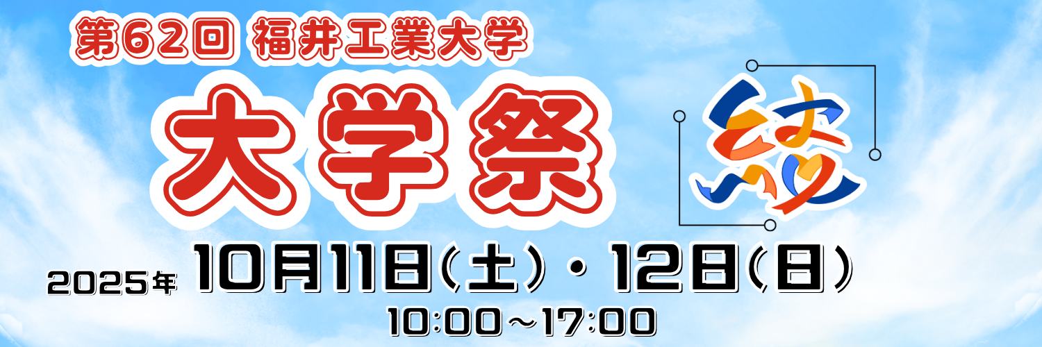 大学祭2025