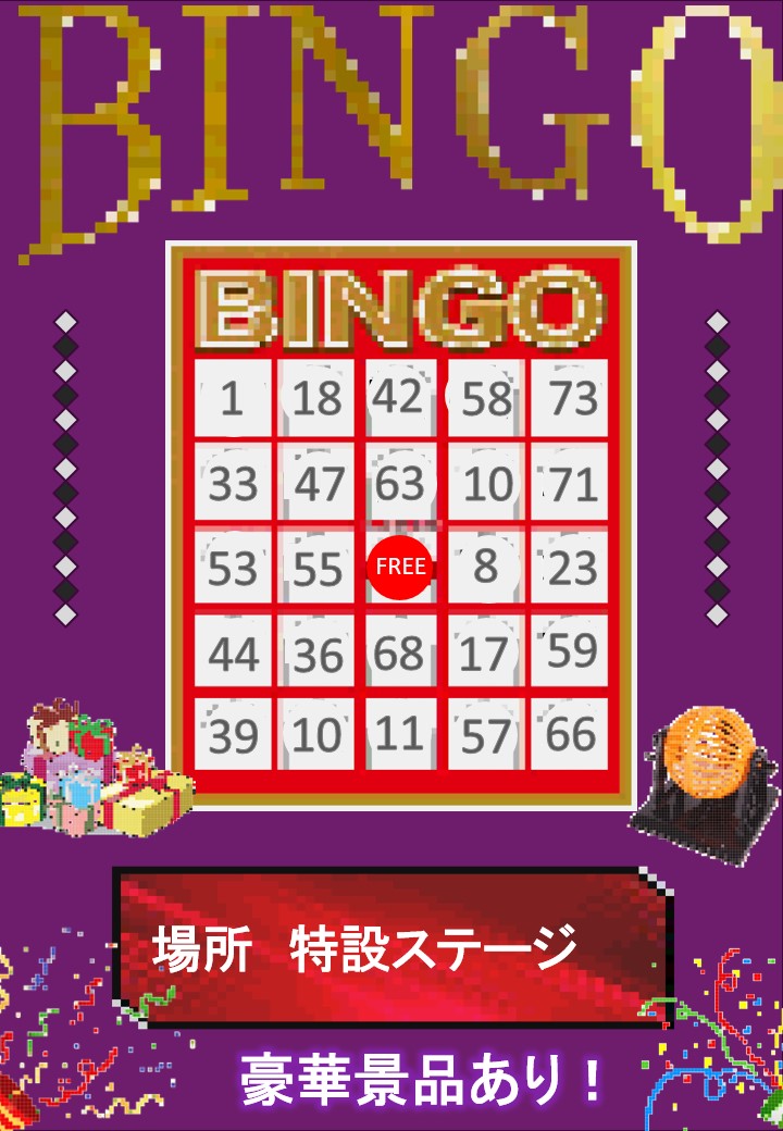 ビンゴ大会