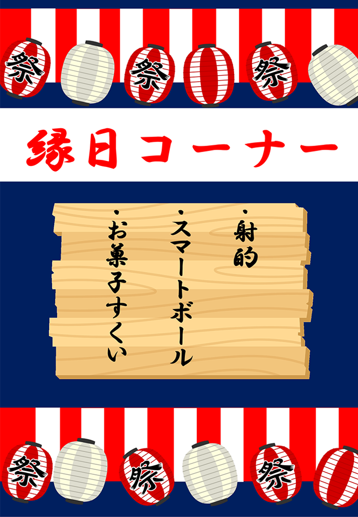 縁日コーナー