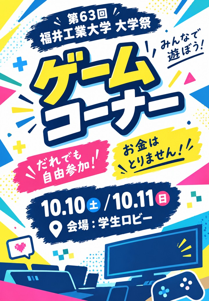 ゲームコーナー