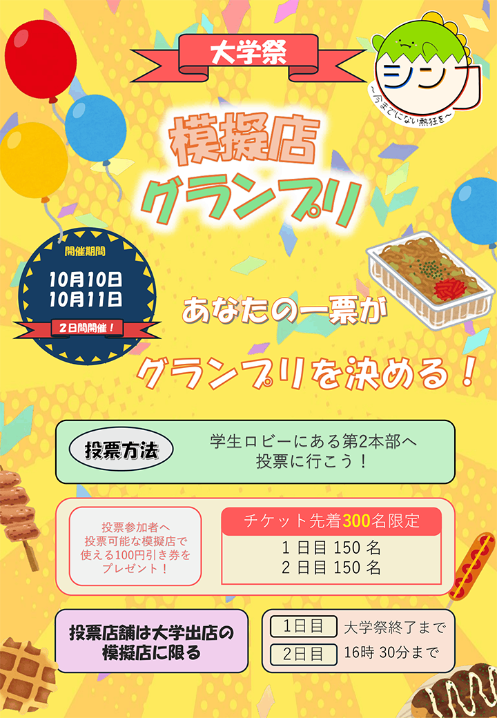 模擬店グランプリ